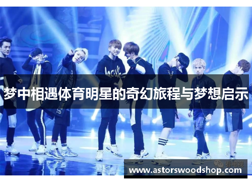 梦中相遇体育明星的奇幻旅程与梦想启示