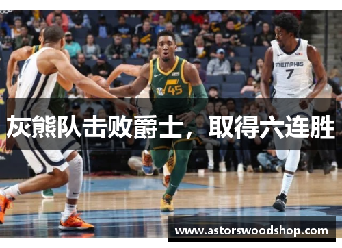 灰熊队击败爵士，取得六连胜