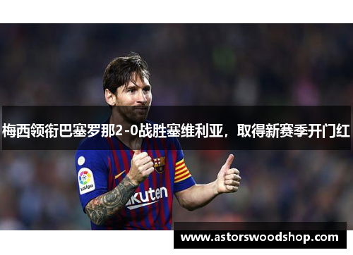 梅西领衔巴塞罗那2-0战胜塞维利亚，取得新赛季开门红
