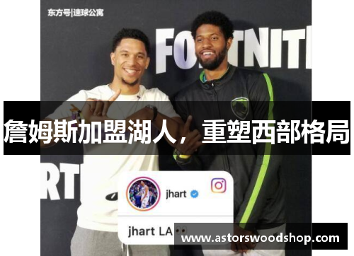 詹姆斯加盟湖人，重塑西部格局