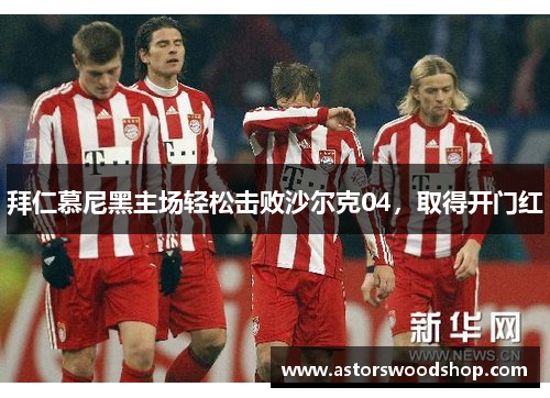 拜仁慕尼黑主场轻松击败沙尔克04，取得开门红