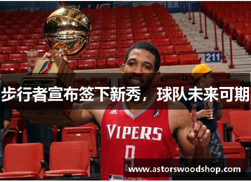 步行者宣布签下新秀，球队未来可期