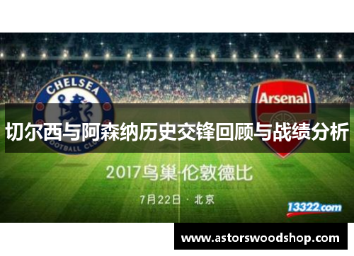 切尔西与阿森纳历史交锋回顾与战绩分析