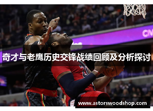 奇才与老鹰历史交锋战绩回顾及分析探讨
