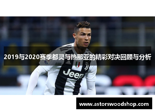 2019与2020赛季都灵与热那亚的精彩对决回顾与分析