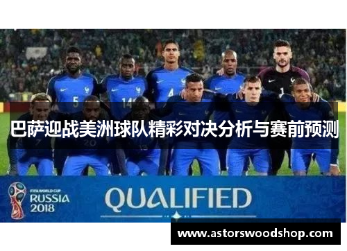 巴萨迎战美洲球队精彩对决分析与赛前预测