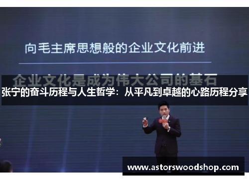 张宁的奋斗历程与人生哲学：从平凡到卓越的心路历程分享