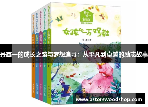 景菡一的成长之路与梦想追寻：从平凡到卓越的励志故事