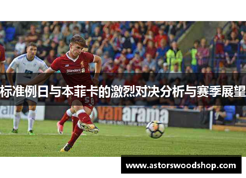 标准例日与本菲卡的激烈对决分析与赛季展望