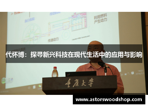 代怀博：探寻新兴科技在现代生活中的应用与影响