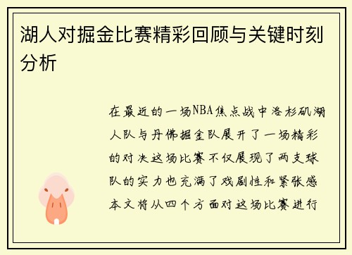 湖人对掘金比赛精彩回顾与关键时刻分析