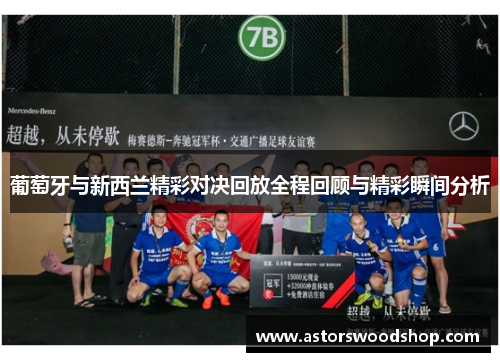 葡萄牙与新西兰精彩对决回放全程回顾与精彩瞬间分析
