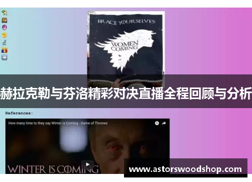 赫拉克勒与芬洛精彩对决直播全程回顾与分析