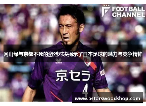 冈山绿与京都不死的激烈对决揭示了日本足球的魅力与竞争精神