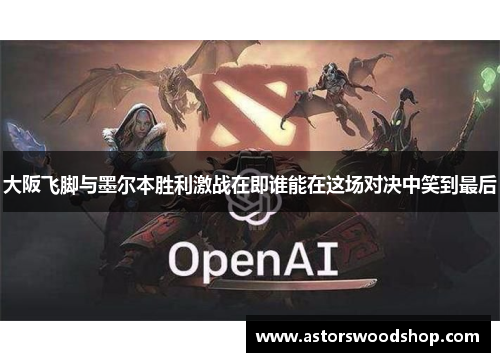 大阪飞脚与墨尔本胜利激战在即谁能在这场对决中笑到最后
