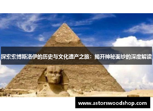 探索索博斯洛伊的历史与文化遗产之旅：揭开神秘面纱的深度解读