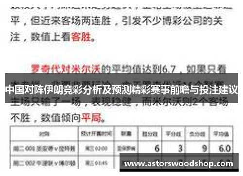 中国对阵伊朗竞彩分析及预测精彩赛事前瞻与投注建议
