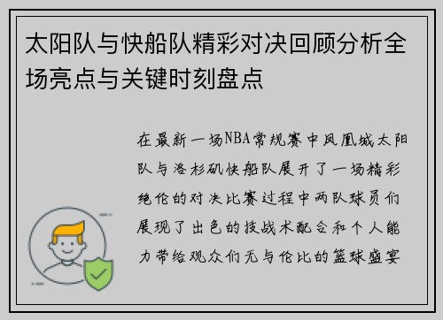 太阳队与快船队精彩对决回顾分析全场亮点与关键时刻盘点