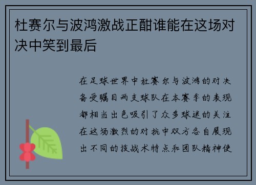 杜赛尔与波鸿激战正酣谁能在这场对决中笑到最后