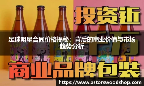 足球明星合同价格揭秘：背后的商业价值与市场趋势分析