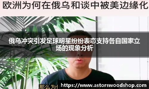 俄乌冲突引发足球明星纷纷表态支持各自国家立场的现象分析