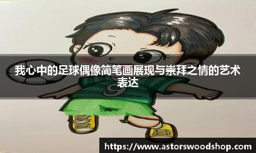 我心中的足球偶像简笔画展现与崇拜之情的艺术表达