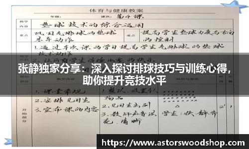 张静独家分享：深入探讨排球技巧与训练心得，助你提升竞技水平